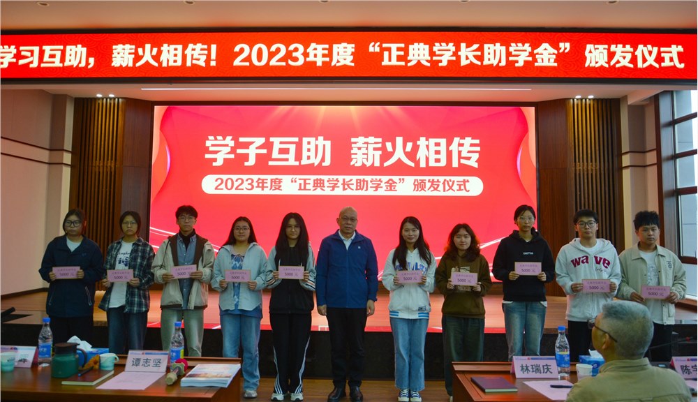 學(xué)子互助，薪火相傳！2023年度“正典學(xué)長助學(xué)金”頒發(fā)儀式在正典舉行